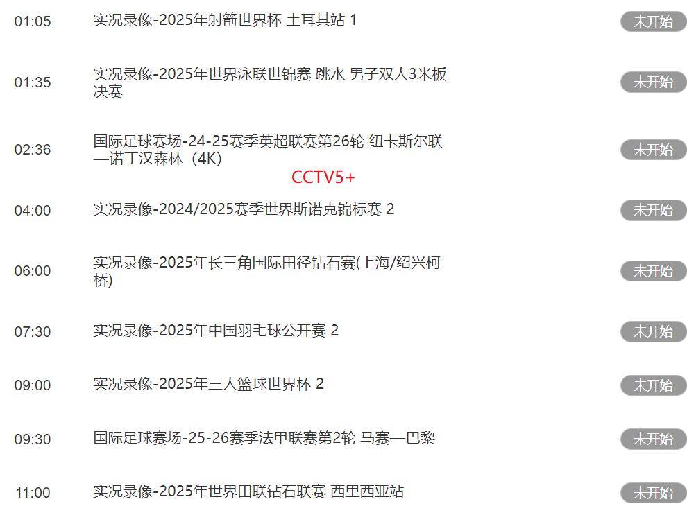 足球！8月26日下午17：00！中央5套CCTV5、CCTV5+直播节目表